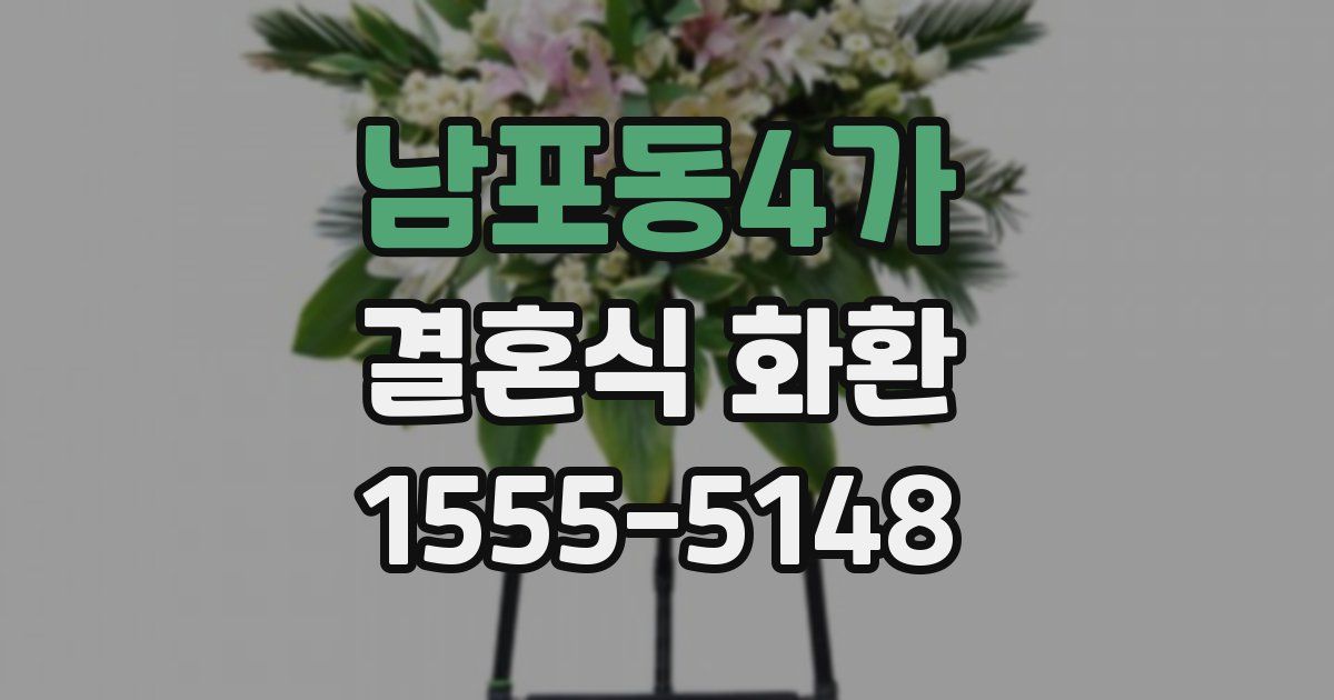 남포동4가 결혼식 화환