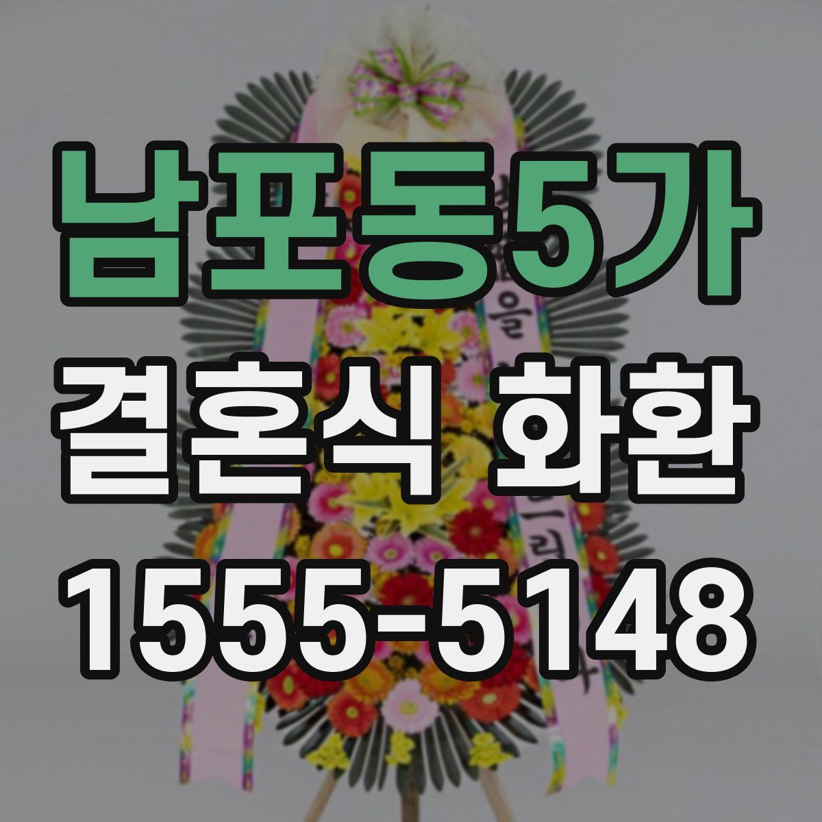 남포동5가 결혼식 화환