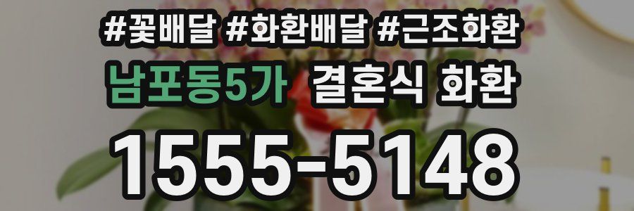 남포동5가 결혼식 화환
