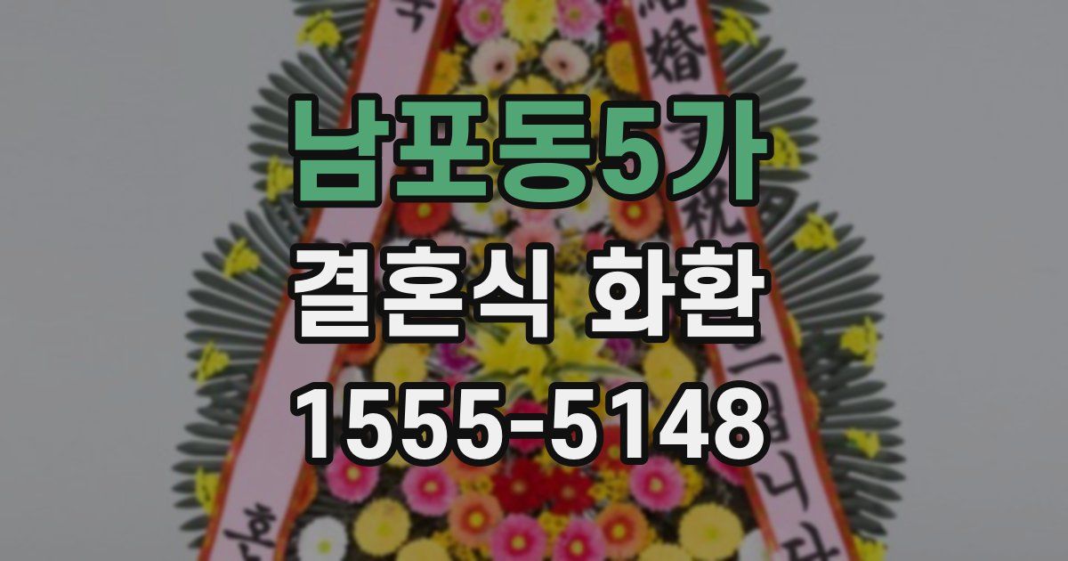 남포동5가 결혼식 화환