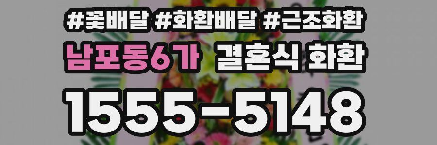 남포동6가 결혼식 화환