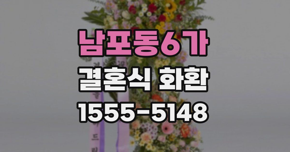남포동6가 결혼식 화환