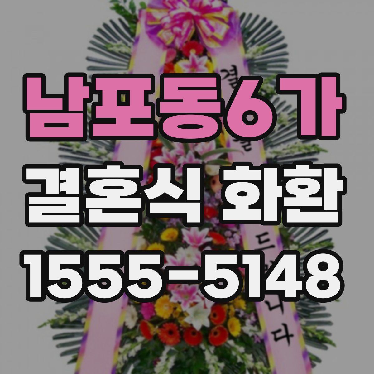 남포동6가 결혼식 화환