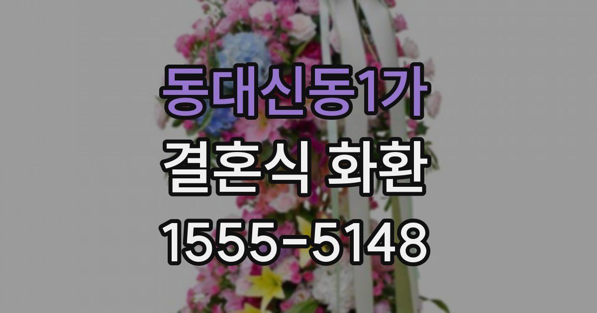 동대신동1가 결혼식 화환