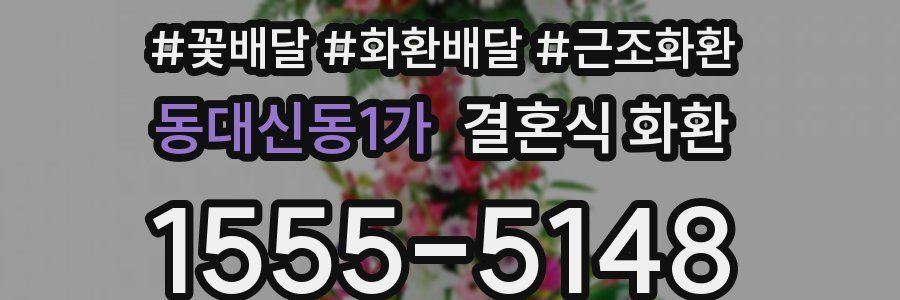 동대신동1가 결혼식 화환