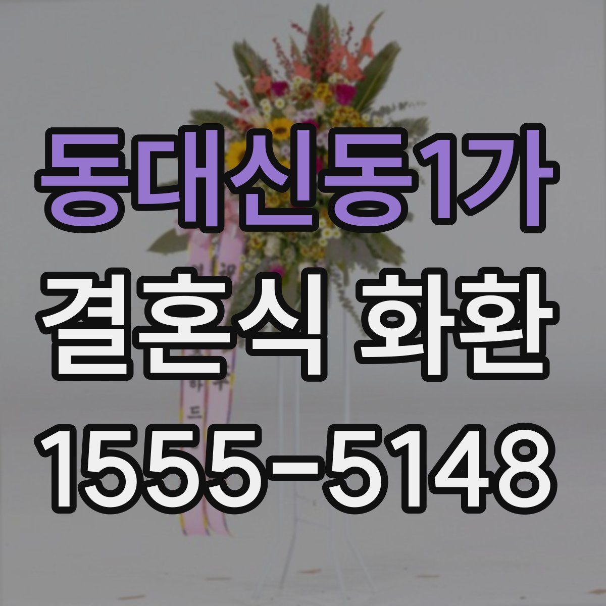 동대신동1가 결혼식 화환