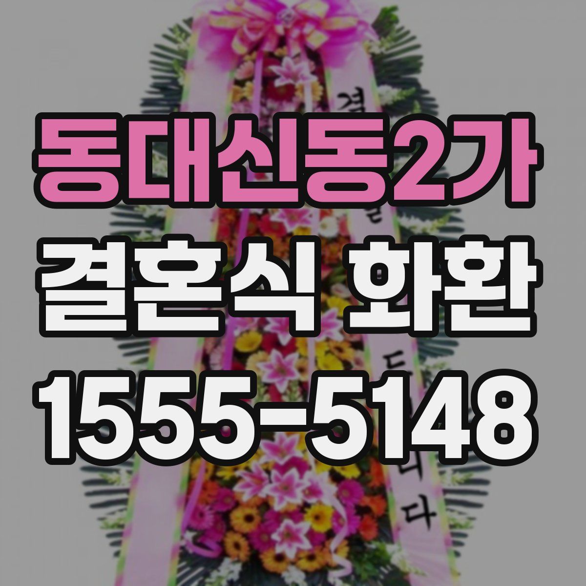 동대신동2가 결혼식 화환