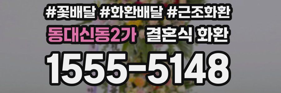 동대신동2가 결혼식 화환