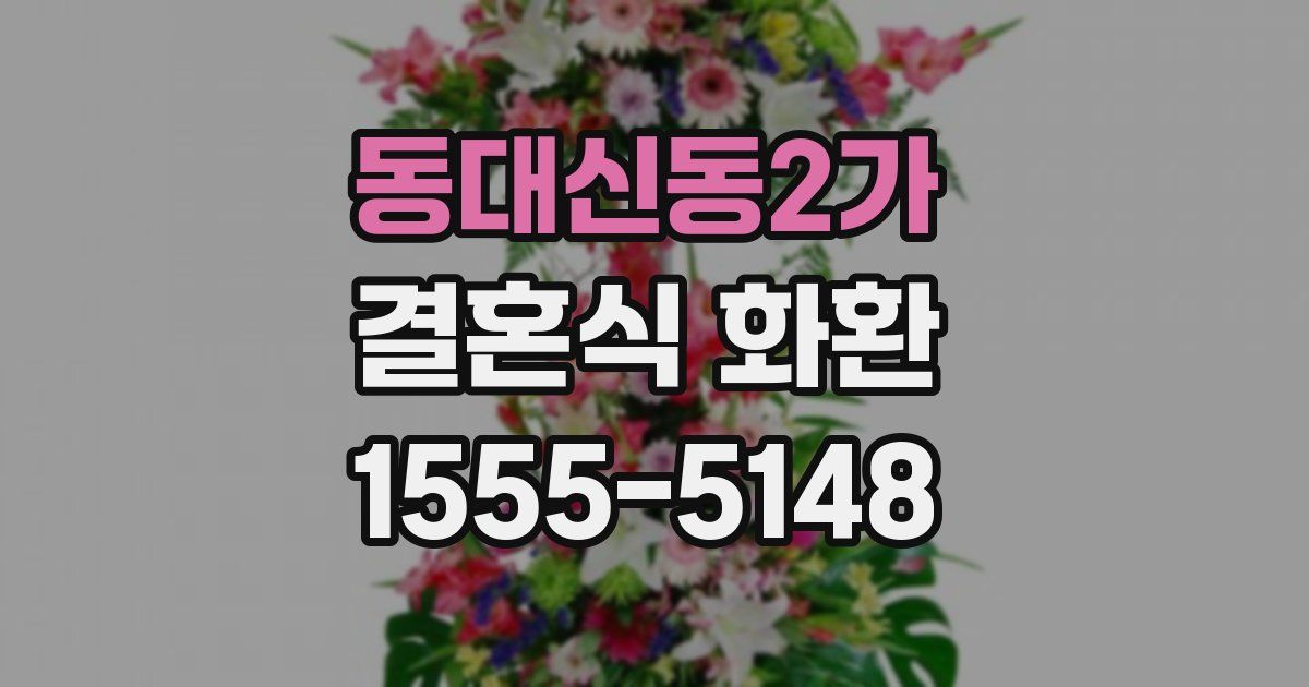 동대신동2가 결혼식 화환