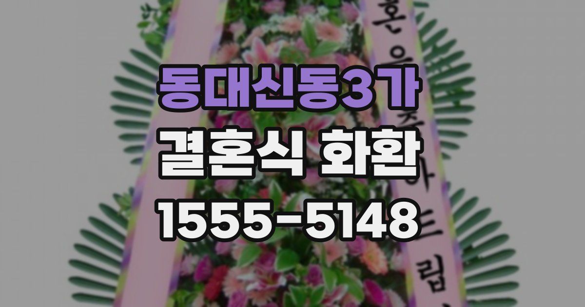동대신동3가 결혼식 화환