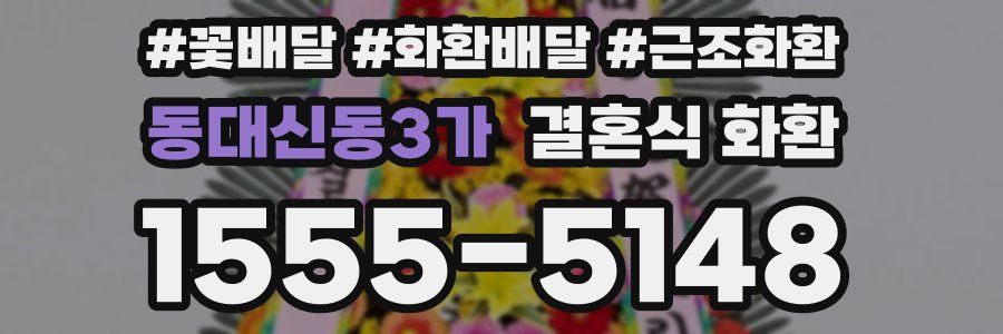 동대신동3가 결혼식 화환