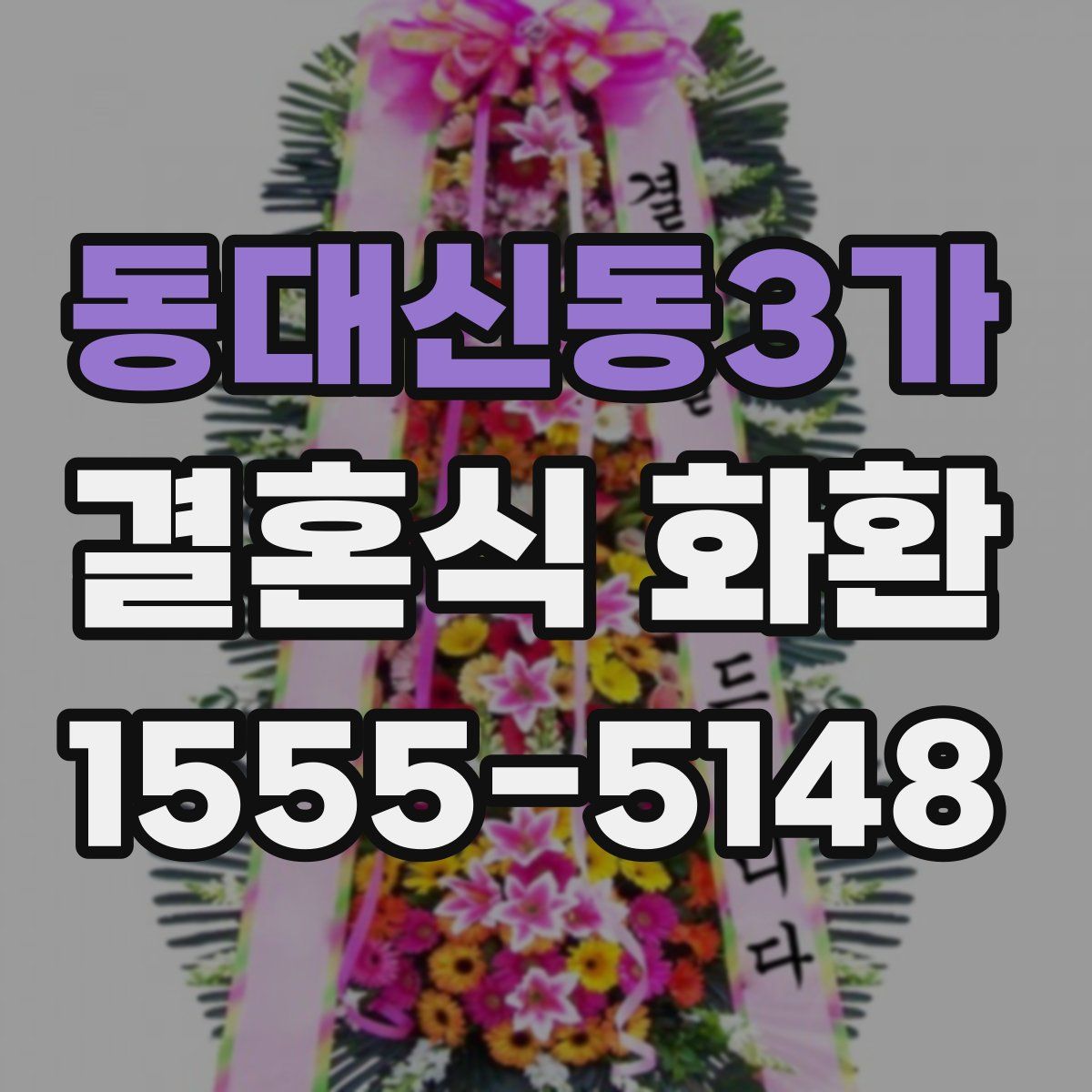 동대신동3가 결혼식 화환