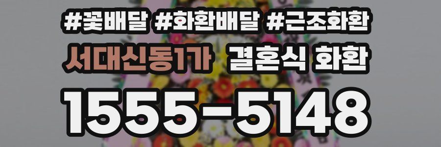 서대신동1가 결혼식 화환