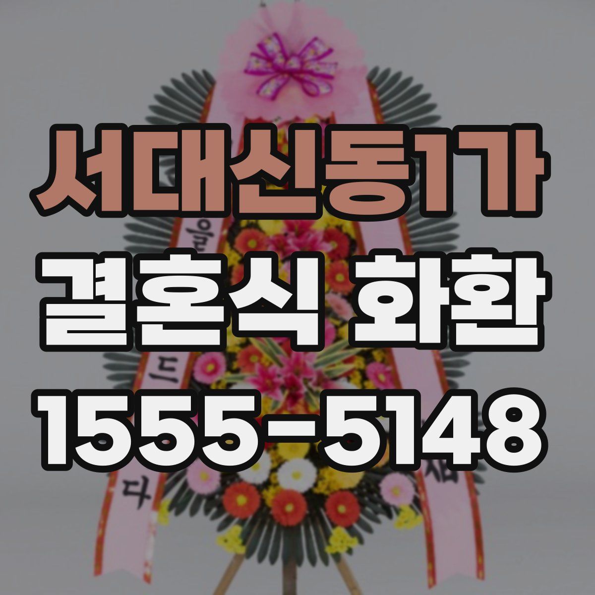 서대신동1가 결혼식 화환