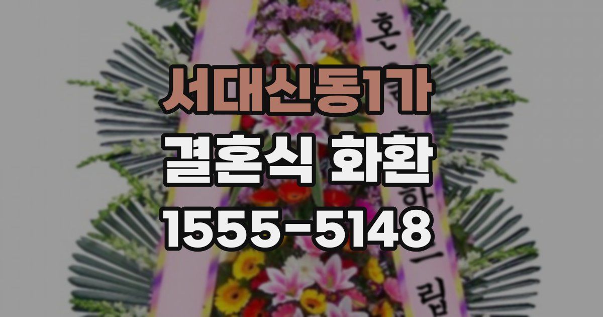 서대신동1가 결혼식 화환