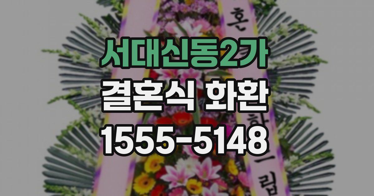 서대신동2가 결혼식 화환