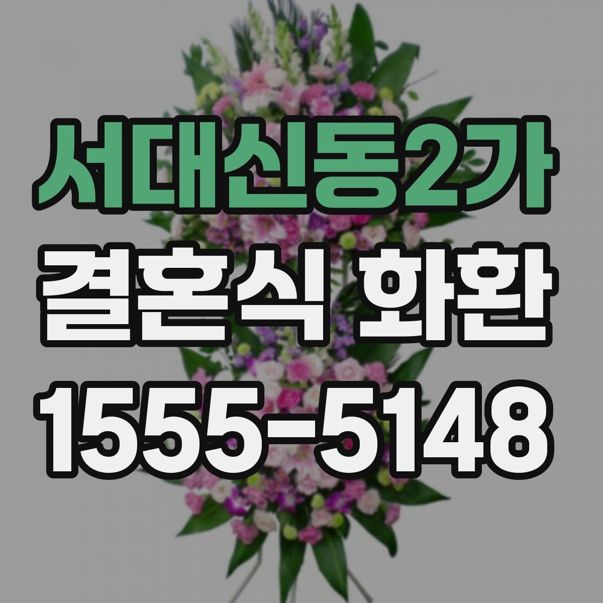 서대신동2가 결혼식 화환