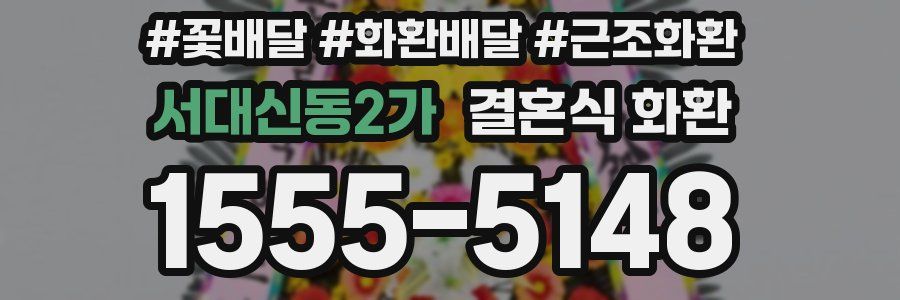 서대신동2가 결혼식 화환