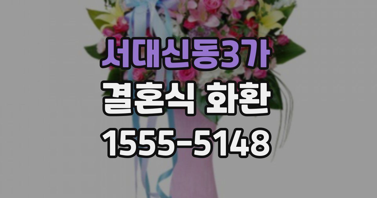 서대신동3가 결혼식 화환