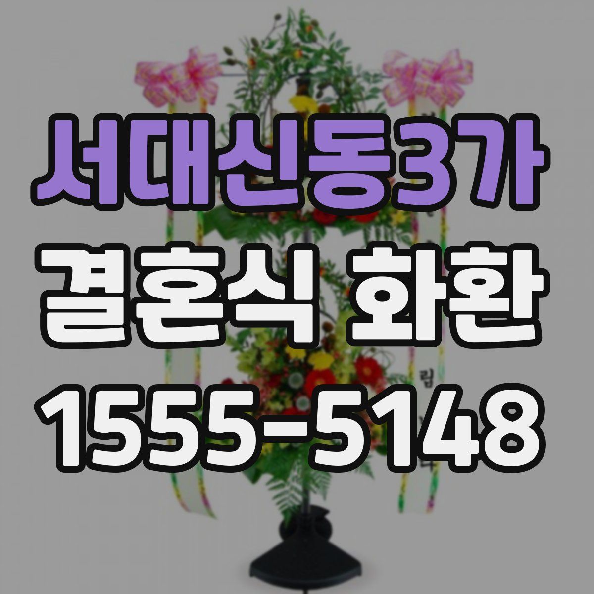 서대신동3가 결혼식 화환