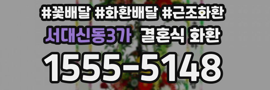 서대신동3가 결혼식 화환