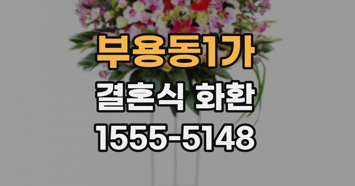 부용동1가 결혼식 화환