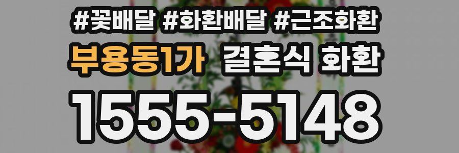 부용동1가 결혼식 화환