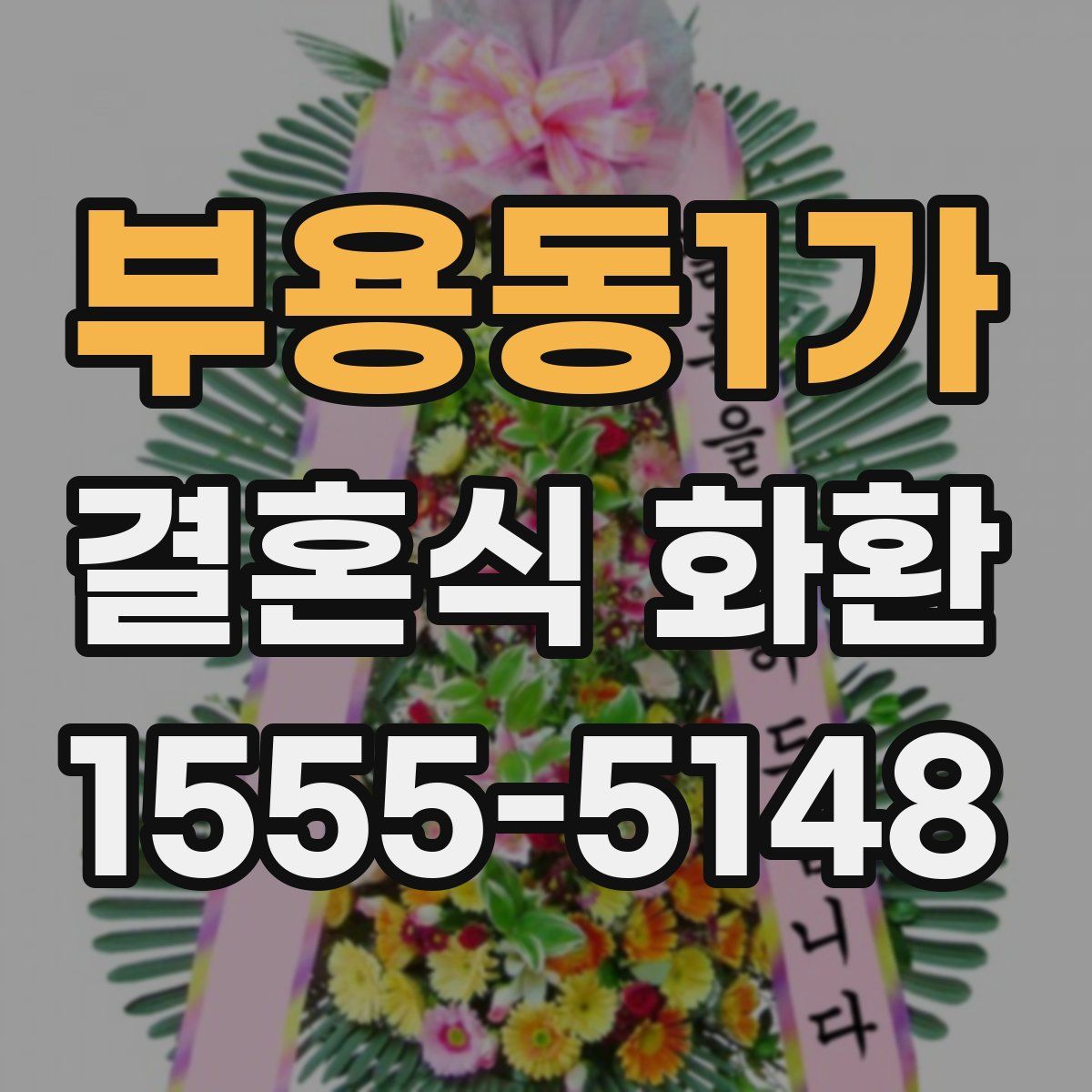 부용동1가 결혼식 화환
