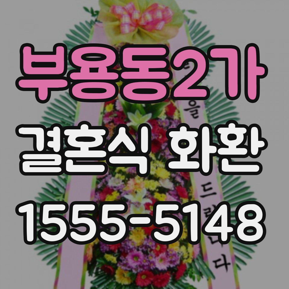 부용동2가 결혼식 화환