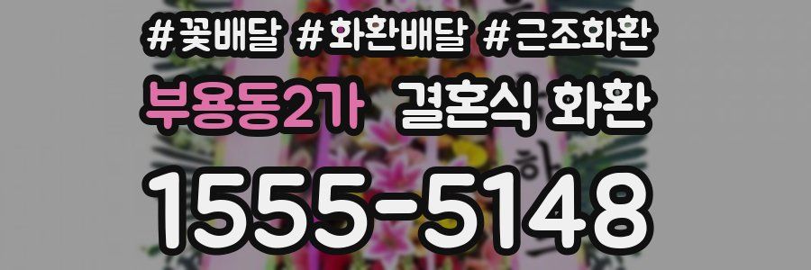 부용동2가 결혼식 화환