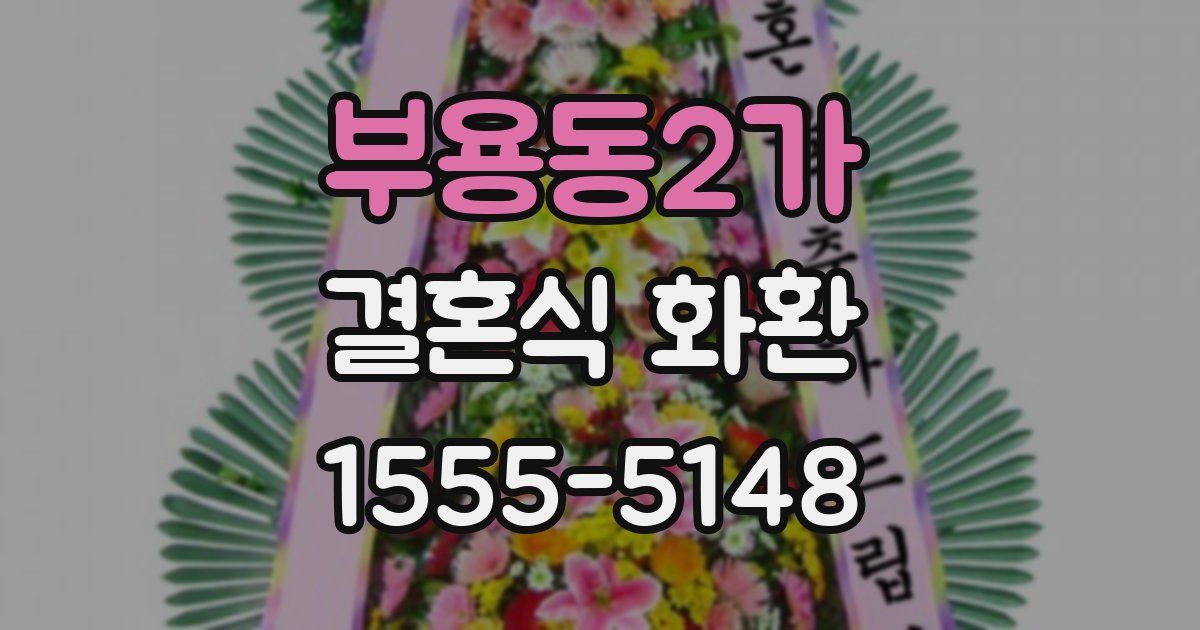 부용동2가 결혼식 화환