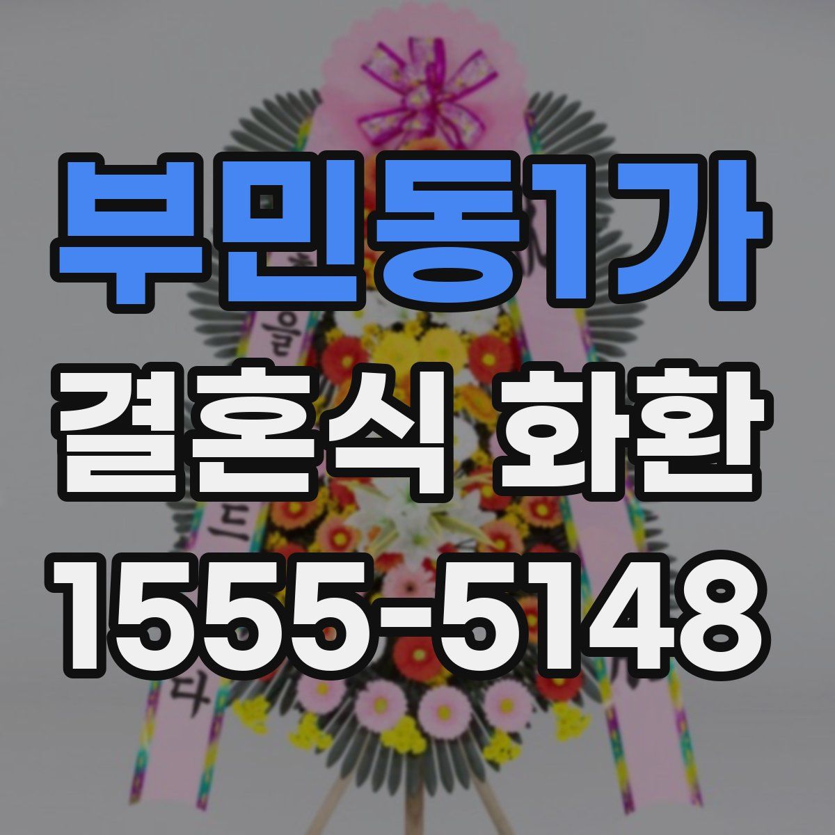 부민동1가 결혼식 화환