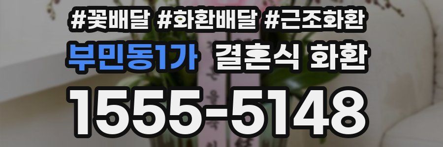 부민동1가 결혼식 화환