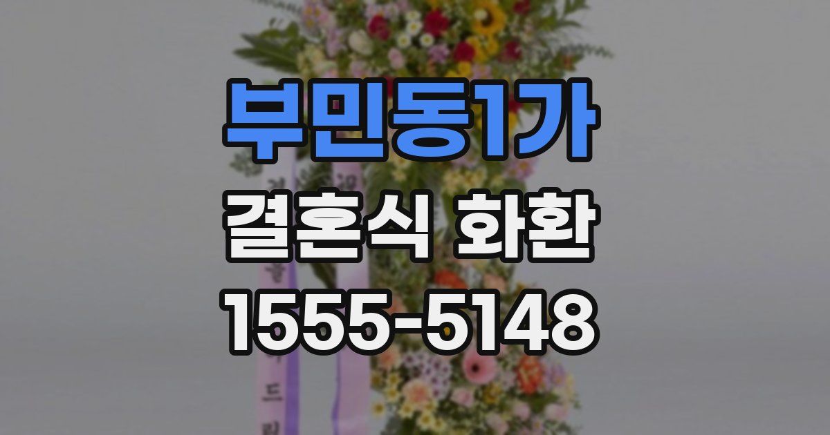 부민동1가 결혼식 화환