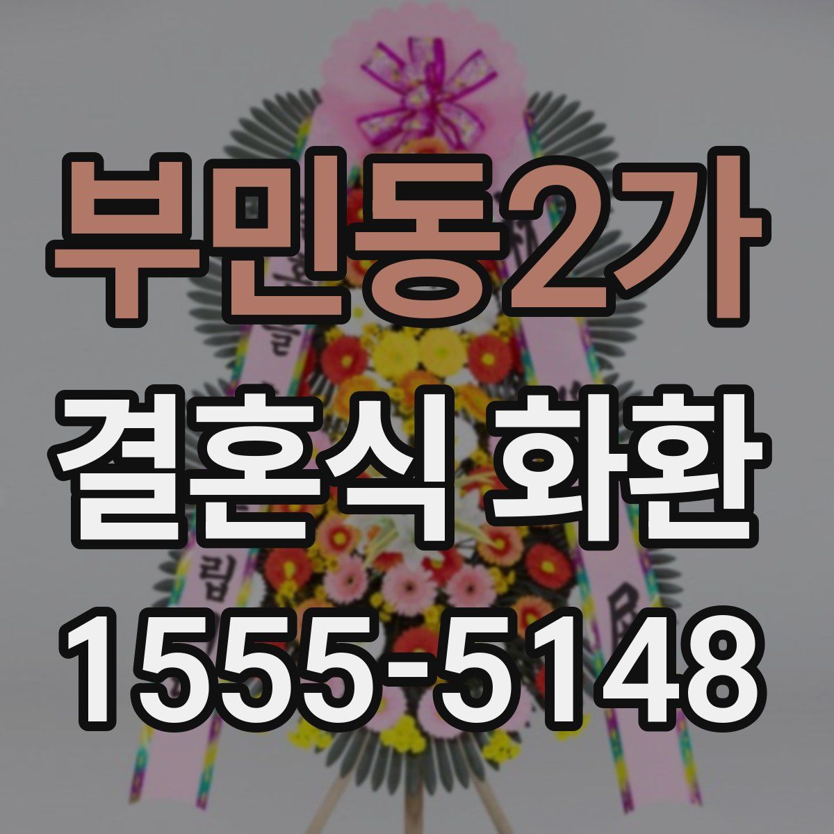 부민동2가 결혼식 화환