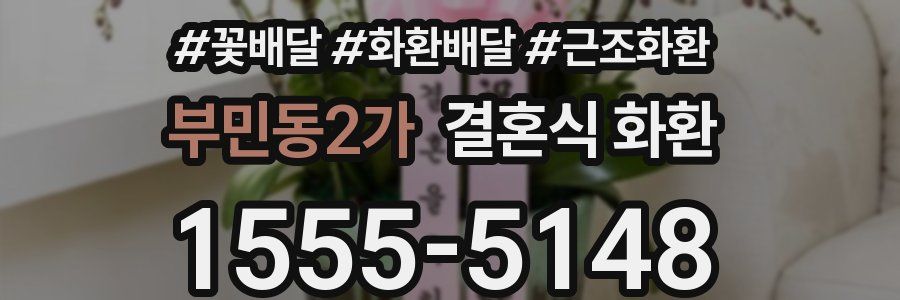 부민동2가 결혼식 화환
