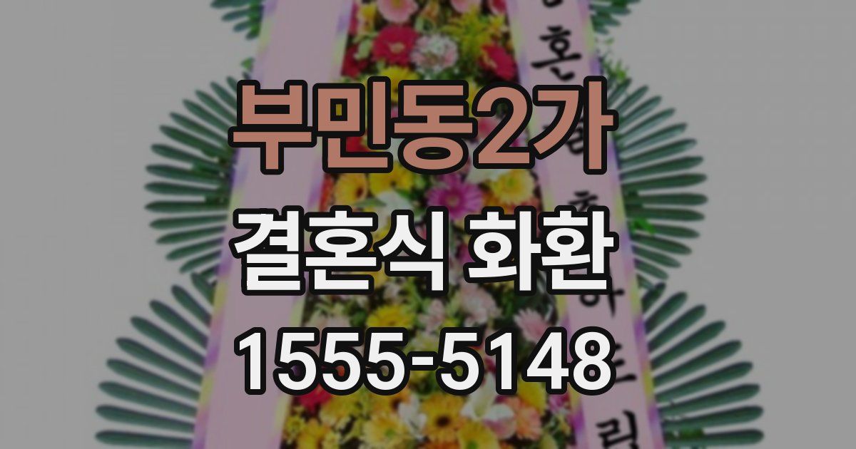 부민동2가 결혼식 화환
