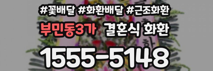 부민동3가 결혼식 화환
