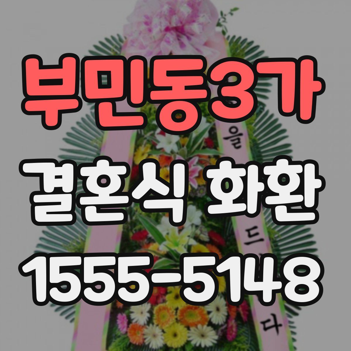 부민동3가 결혼식 화환