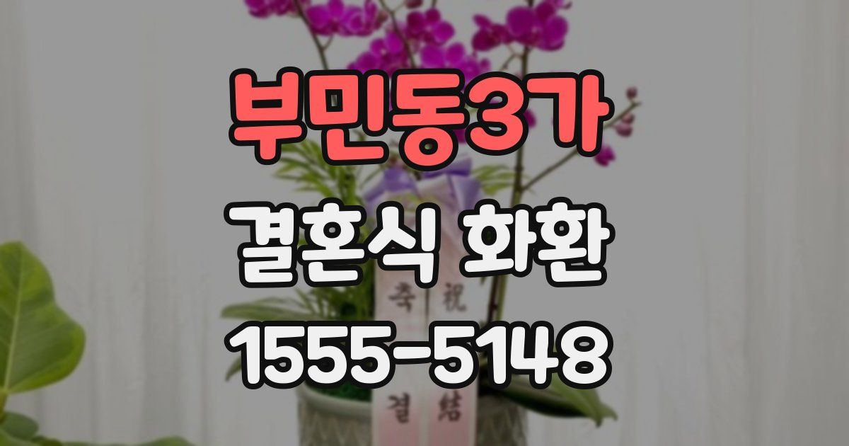 부민동3가 결혼식 화환