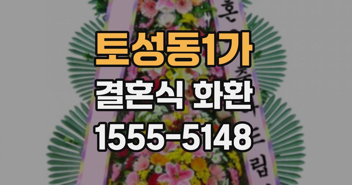 토성동1가 결혼식 화환