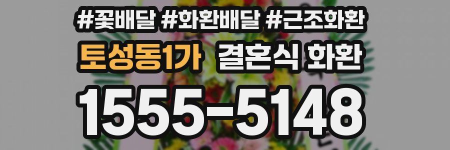 토성동1가 결혼식 화환