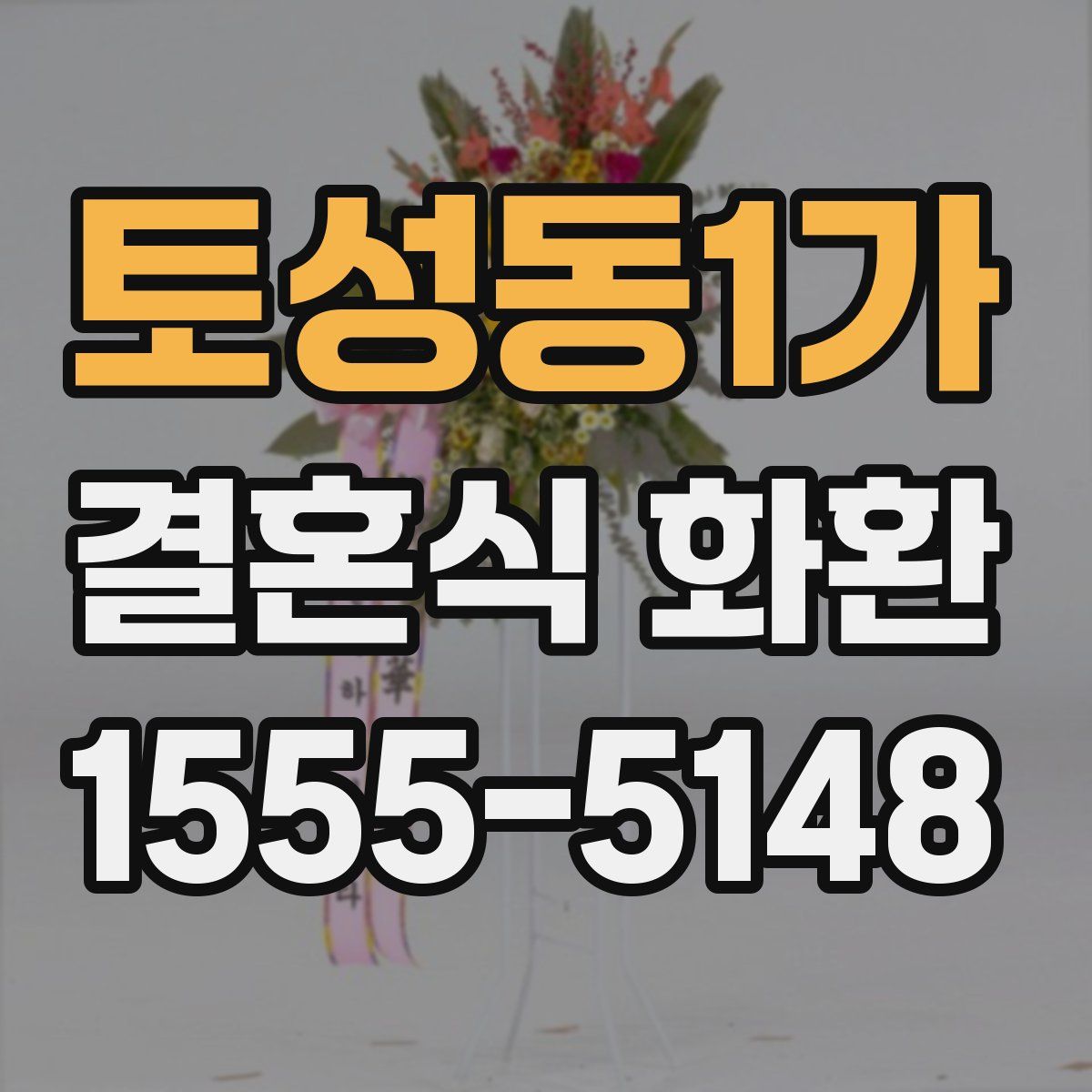 토성동1가 결혼식 화환
