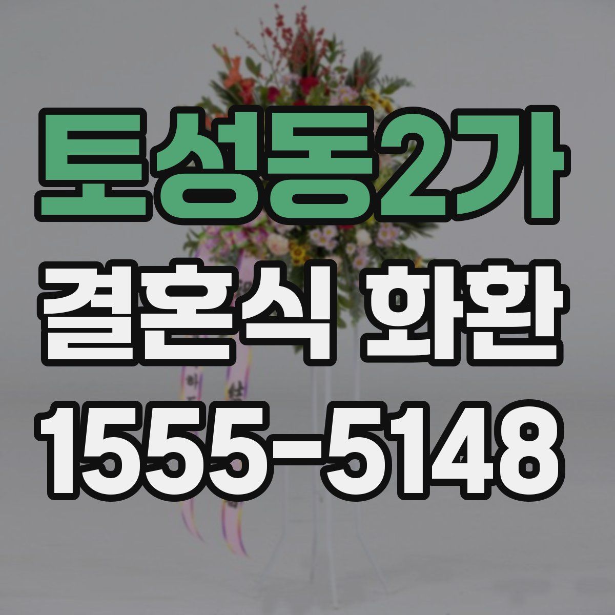 토성동2가 결혼식 화환