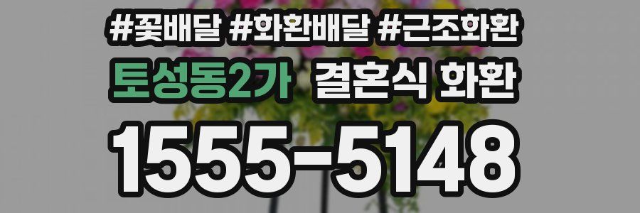 토성동2가 결혼식 화환