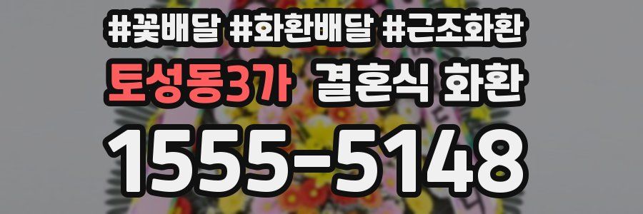 토성동3가 결혼식 화환