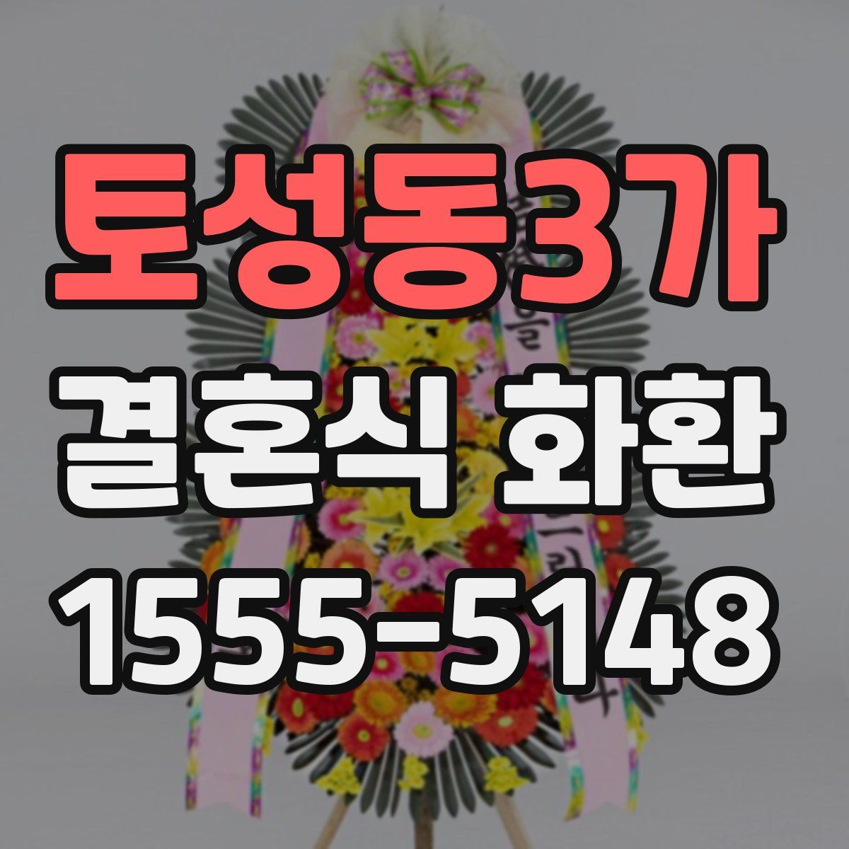 토성동3가 결혼식 화환