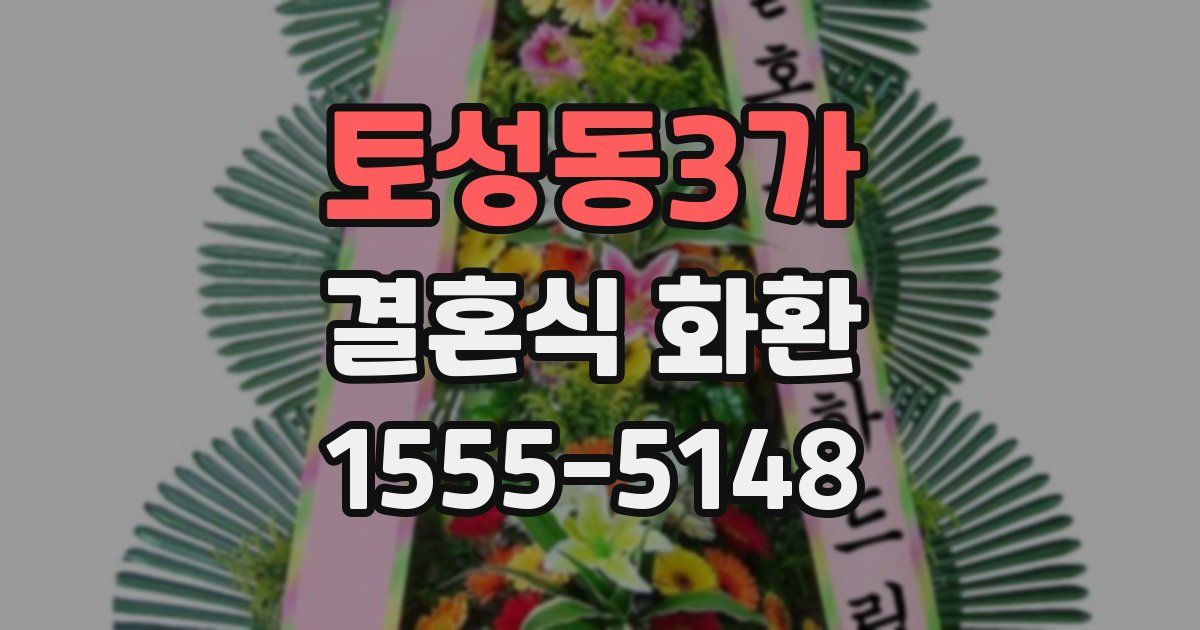 토성동3가 결혼식 화환
