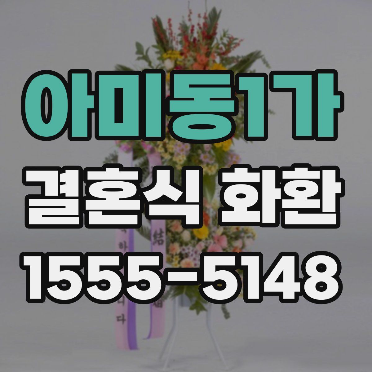 아미동1가 결혼식 화환
