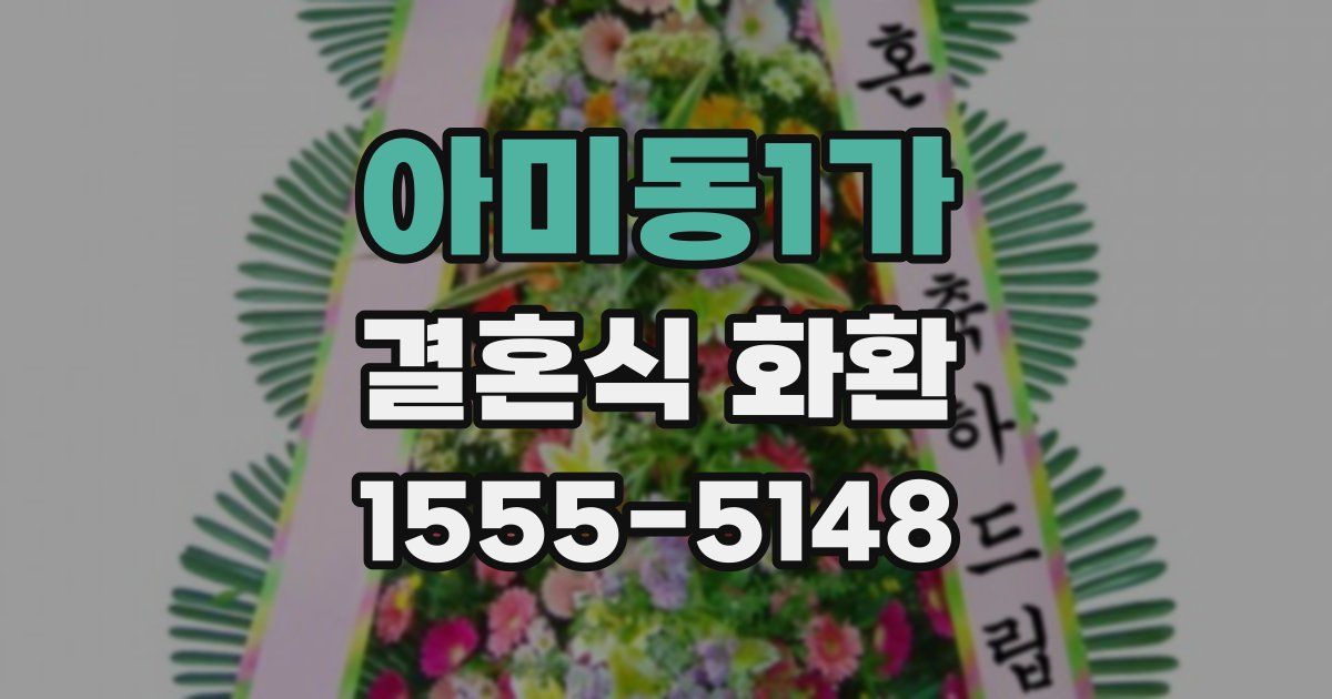 아미동1가 결혼식 화환